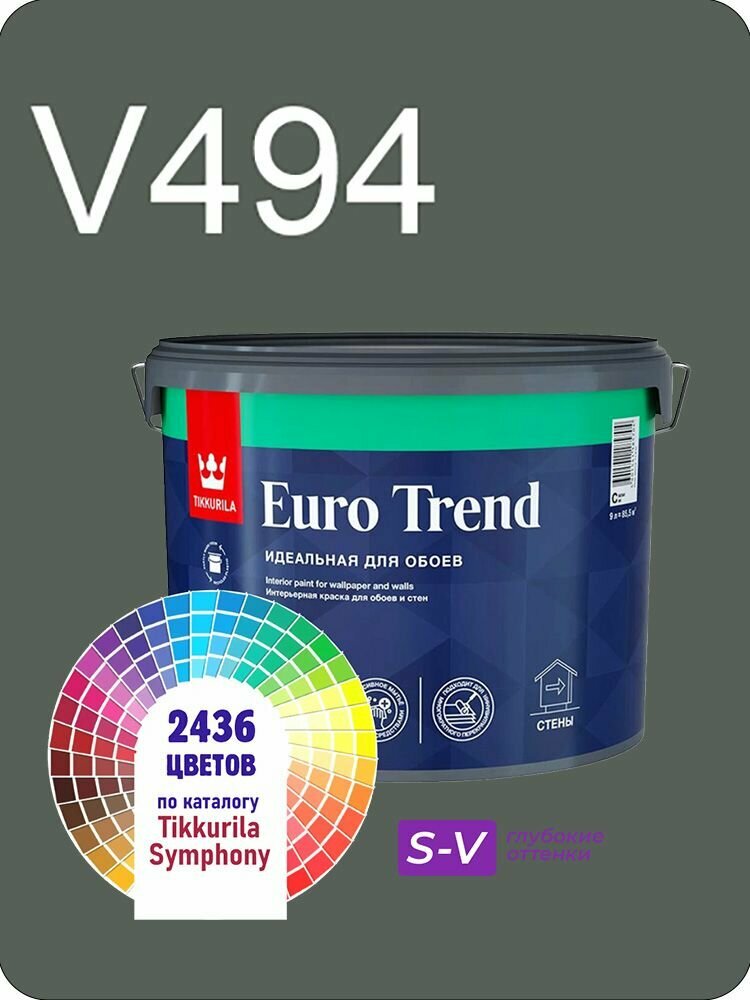 Краска для обоев Tikkurila Euro Trend 9л. глубокие оттенки V494