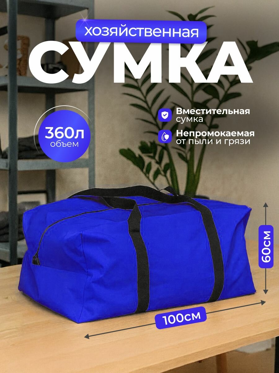 Сумка хозяйственная SportPanda , ПВХ, 60х100 см, 360 л, влагонепроницаемая