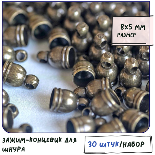 Зажим-концевик для шнура 30 шт. латунь, цвет античная бронза, размер 8х5 мм, для изготовления браслетов, ожерелий