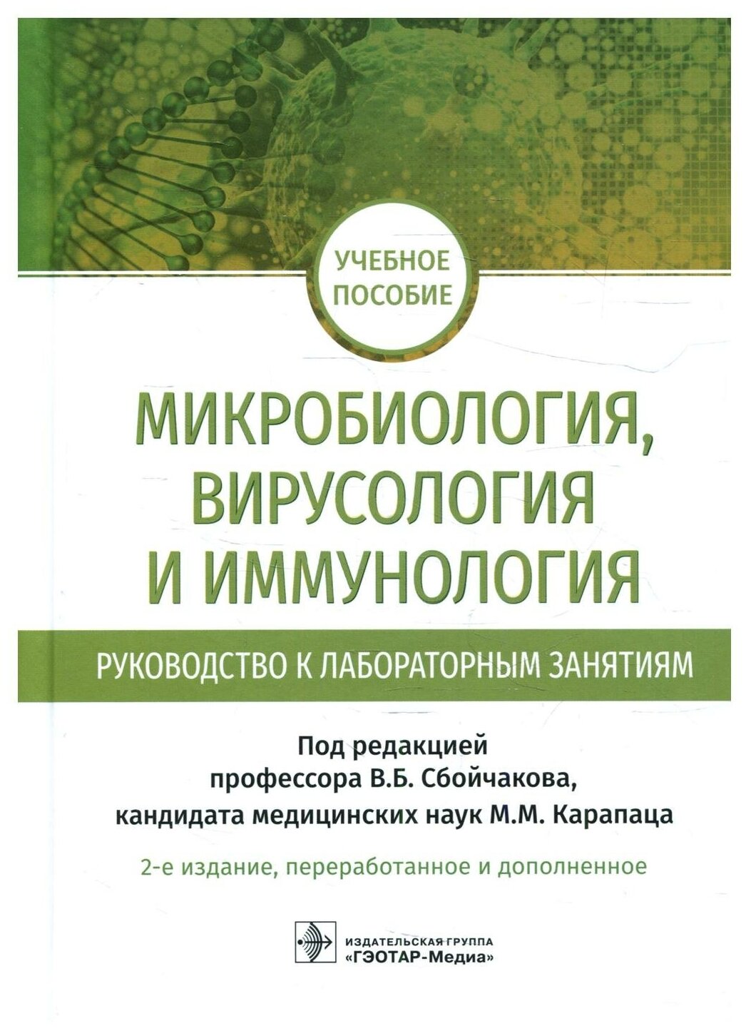 Микробиология, вирусология и иммунология. Руководство к лабораторным занятиям. 2-е изд, перераб. и доп