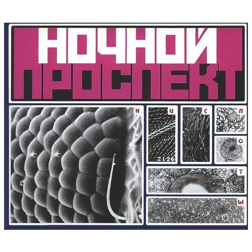 AUDIO CD ночной проспект: Кислоты CD+DVD