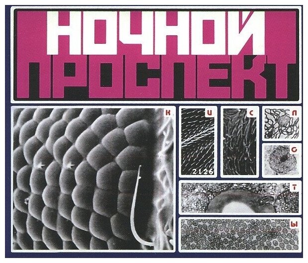 AUDIO CD ночной проспект: Кислоты CD+DVD