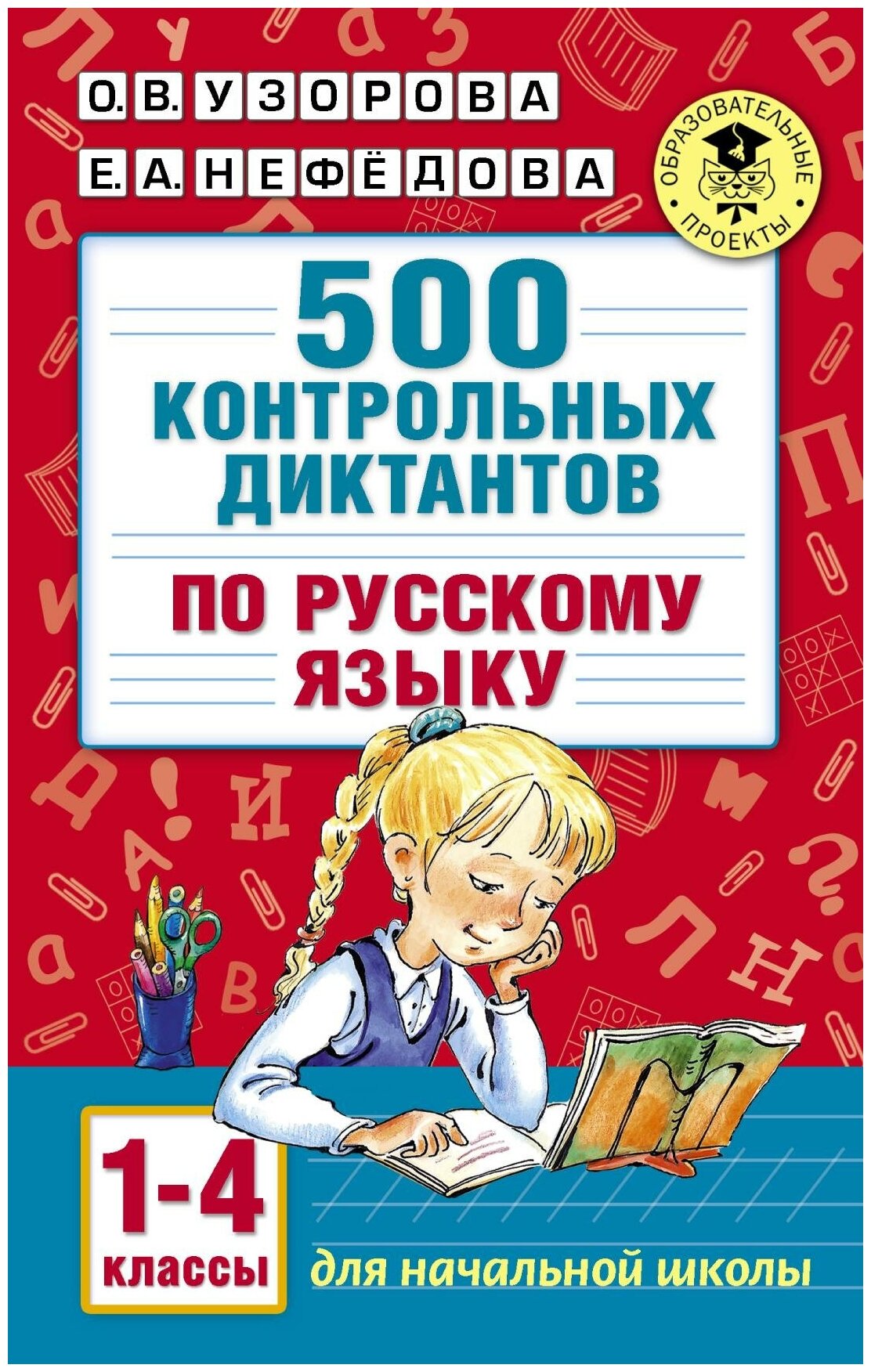 Узорова О. В. Узорова. 500 контрольных диктантов по русскому языку 1-4 класс. Академия начального образования