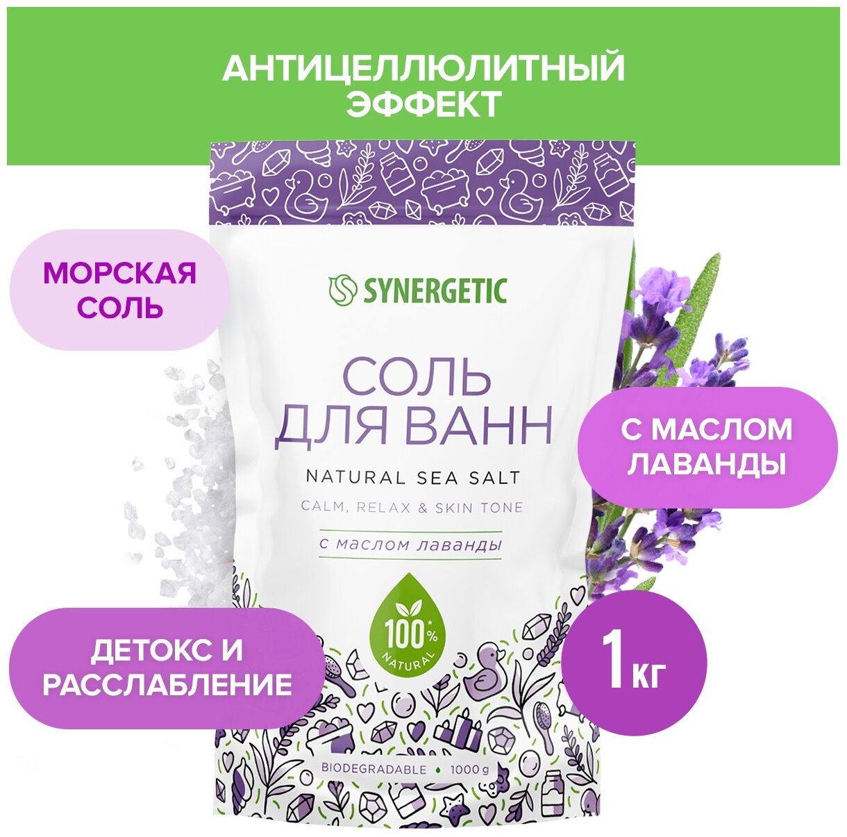 Соль для ванн магниево-сульфатная с маслом Лаванды Synergetic 1000г