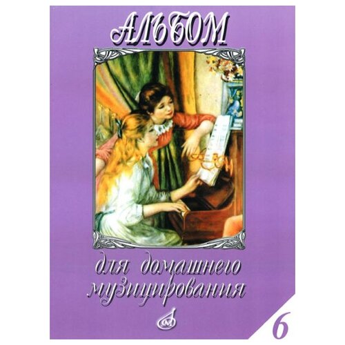 16184МИ Альбом для домашнего музицирования. Популярные произведения для ф-но. Вып.6, Издат. "Музыка"