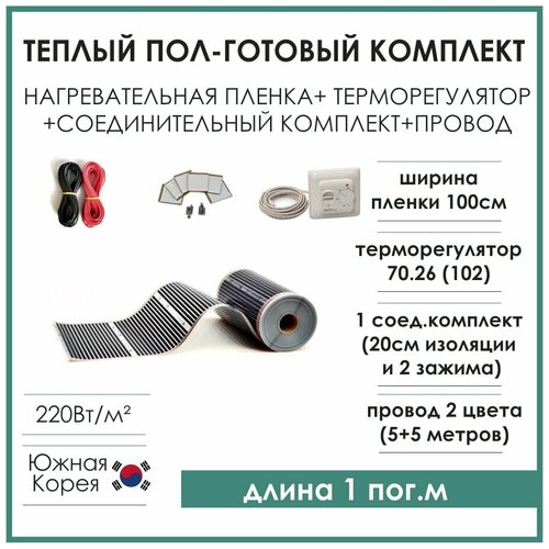 Теплый пол готовый комплект инфракрасная пленка 1м на 1м терморегулятор комплектующие 1890₽
