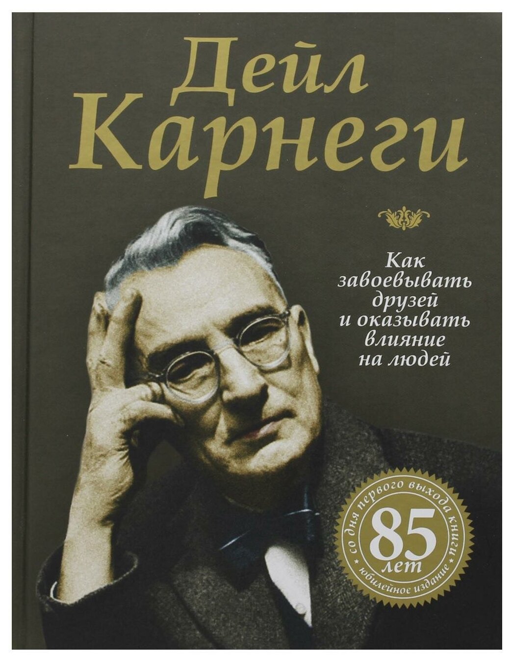 Как завоевать друзей и оказывать влияние на людей Книга Карнеги Дейл 16+