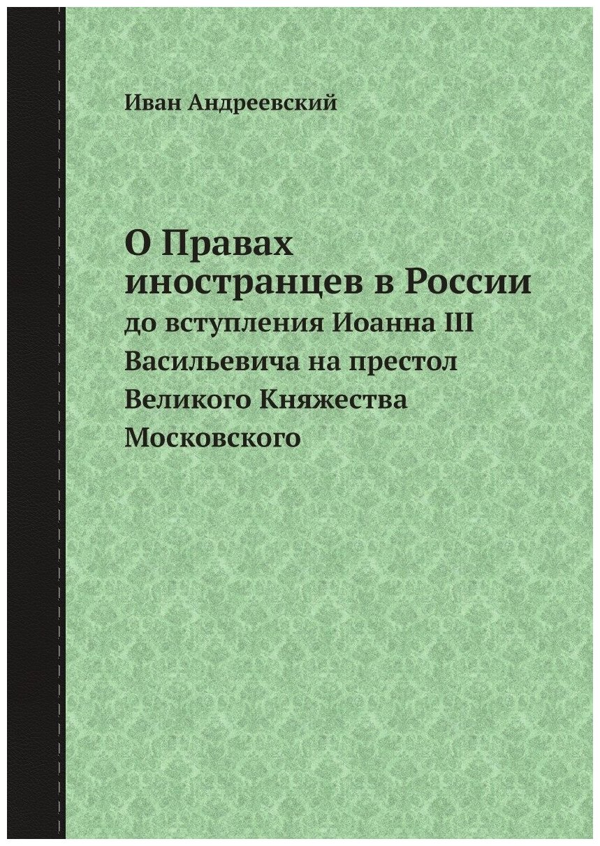 О Правах иностранцев в России. до вступления Иоанна III Васильевича на престол Великого Княжества Московского