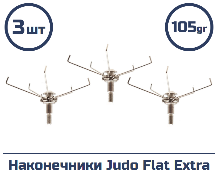 Наконечник шокер Judo Flat Extra 3 шт.