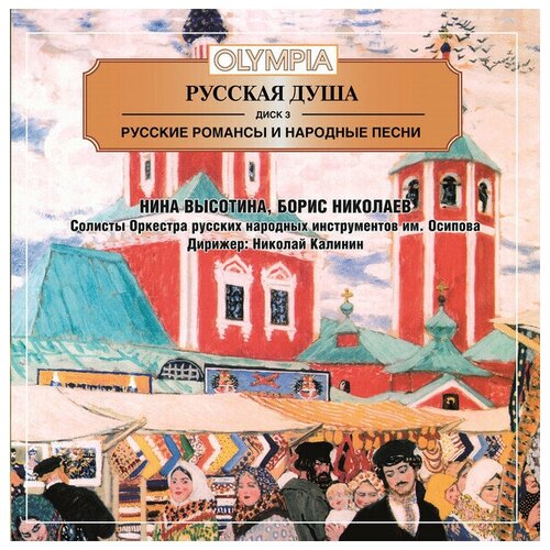 AUDIO CD Русская душа. Русские романсы и народные песни. Диск 3. 1 CD audio cd александра дурсенева русские романсы 1 cd