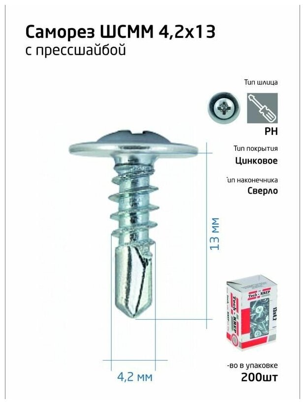 Саморез для тонкого метал. листа со сверлом 4.2х13 (уп.200шт) коробка Tech-Krep 102148