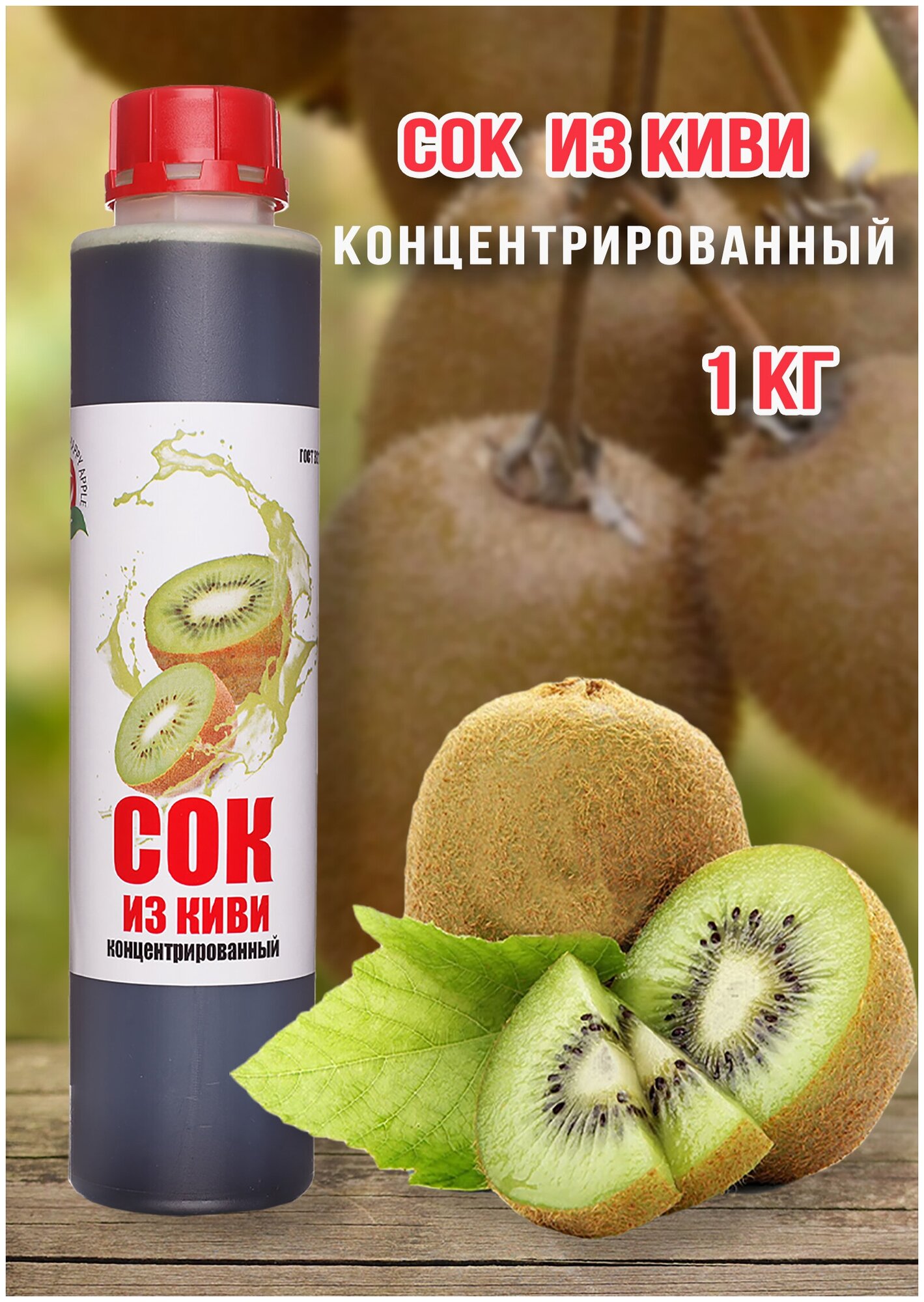 Сок концентрированный Happy Apple Киви 1 кг