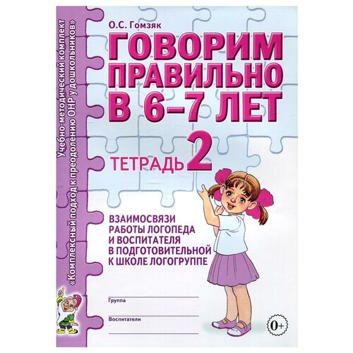 Говорим правильно в 6 - 7 лет. Тетрадь 2 взаимосвязи работы логопеда и воспитателя в подготовительной к школе логогруппе