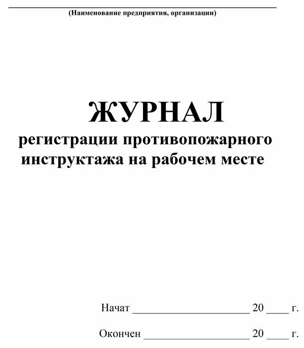 Журнал регистрации противопожарного инструктажа на рабочем месте, 60 стр, 1 журнал, А4 - ЦентрМаг
