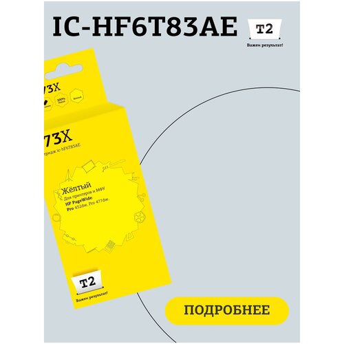 Картридж T2 IC-HF6T83AE №973X для HP PageWide Pro 452dw/HP PageWide Pro 477dw, желтый, с чипом, пигментный