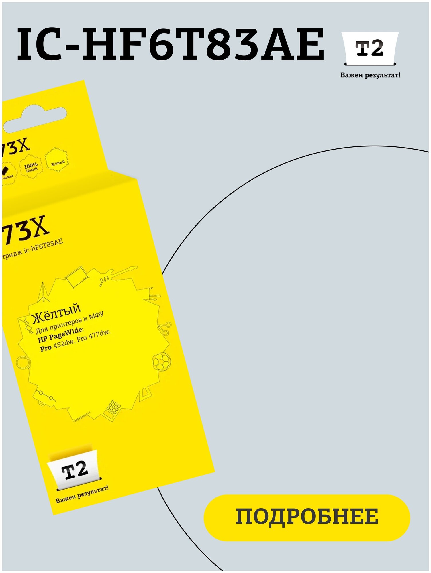 T2 Расходные материалы F6T83AE Картридж 973X IC-HF6T83AE для HP PageWide Pro 452dw Pro 477dw, желтый, с чипом, пигментный