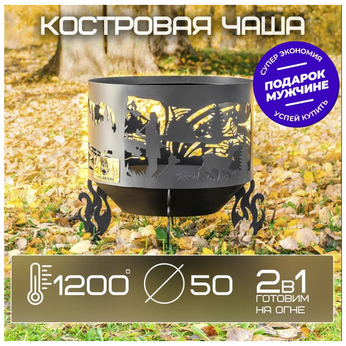 Костровая чаша "Охота и рыбалка" d500 коническое дно