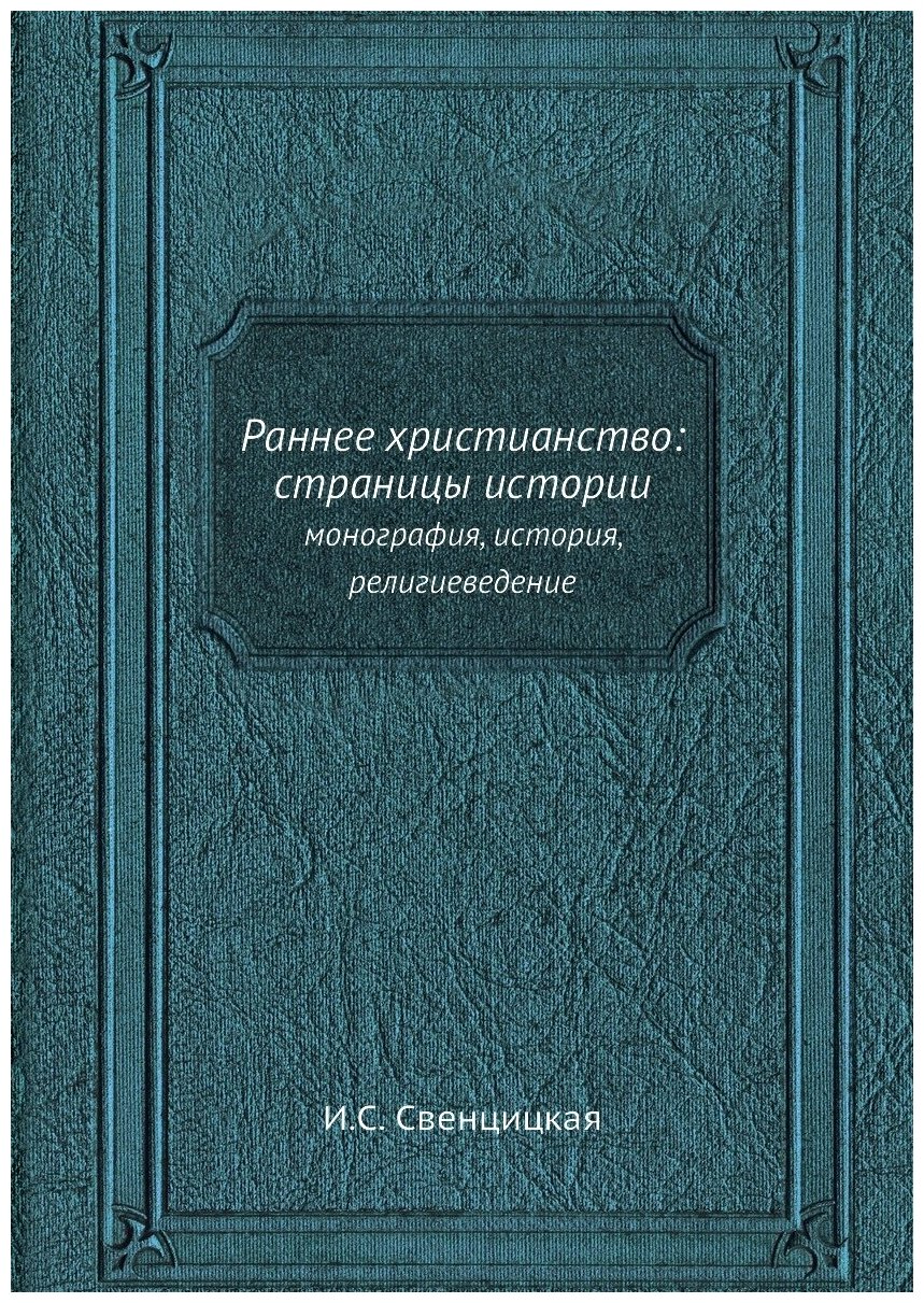 Книга Раннее Христианство: Страницы Истории, Монография, История, Религиеведение - фото №1