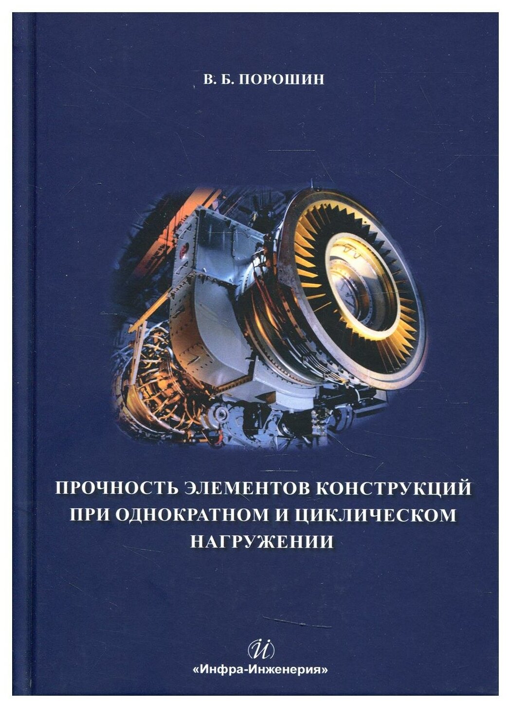 Прочность элементов конструкций при однократном и циклическом нагружении - фото №1