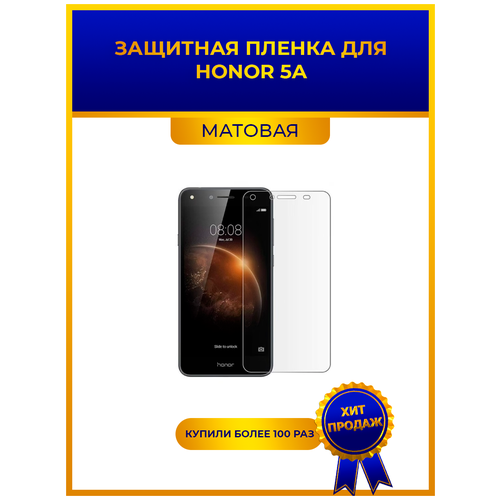 Матовая защитная premium-плёнка для Honor 5A, гидрогелевая, на дисплей, для телефона матовая защитная premium плёнка для honor 5a гидрогелевая на дисплей для телефона