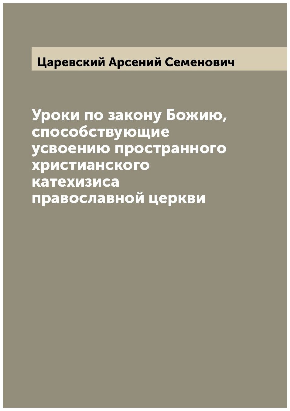 Книга Уроки по закону Божию, способствующие усвоению пространного христианского катехиз... - фото №1