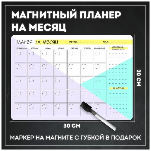 Магнитный планер на холодильник с маркером 