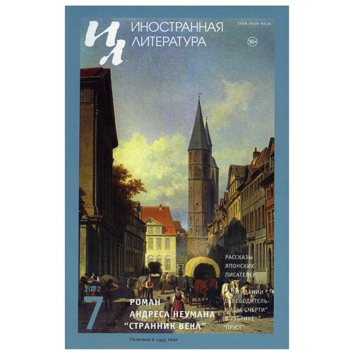 Иностранная литература: Вып. № 7, 2022: ежемесячный литературно-художественный журнал. Иностранная литература