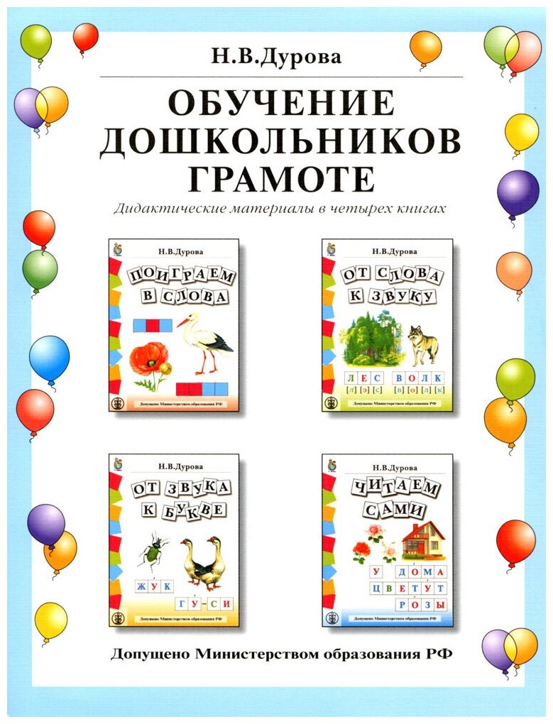 Дурова Н. В. Обучение дошкольников грамоте. Дидактические материалы: В 4 кн.