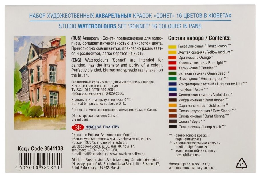 Краски акварельные Сонет ЗХК Невская палитра, 16 цветов по 2,5 мл (3541138)