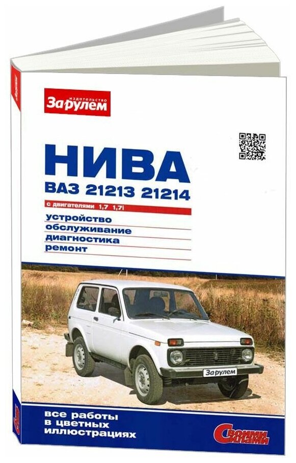 Книга ВАЗ 21213, 21214 Нива с 1993, рестайлинг с 2002 бензин, цветные фото. Руководство по ремонту и эксплуатации автомобиля. За Рулем