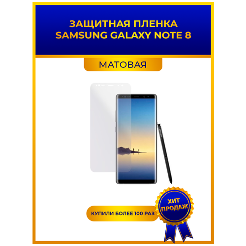 Матовая защитная premium-плёнка для SAMSUNG GALAXY Note 8, гидрогелевая, на дисплей, для телефона гидрогелевая пленка на samsung galaxy note 8 полиуретановая защитная противоударная бронеплёнка матовая