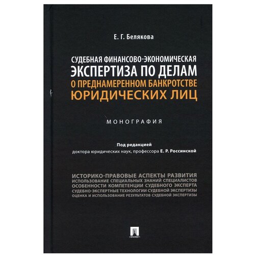 Под ред. Россинской Е.Р. 