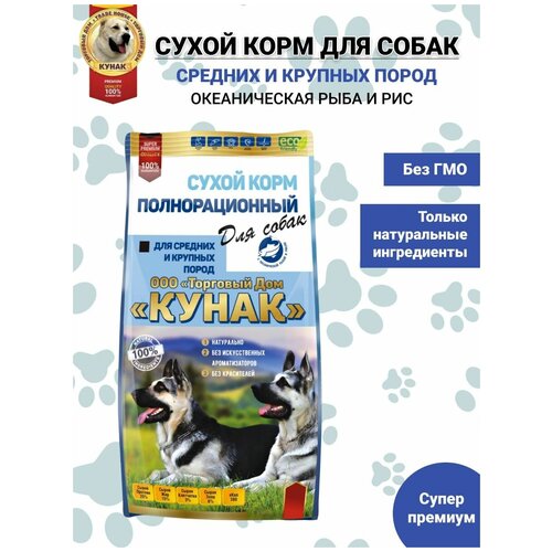 Корм сухой для собак средних и крупных пород океаническая рыба и рис 2,5кг ТД кунак