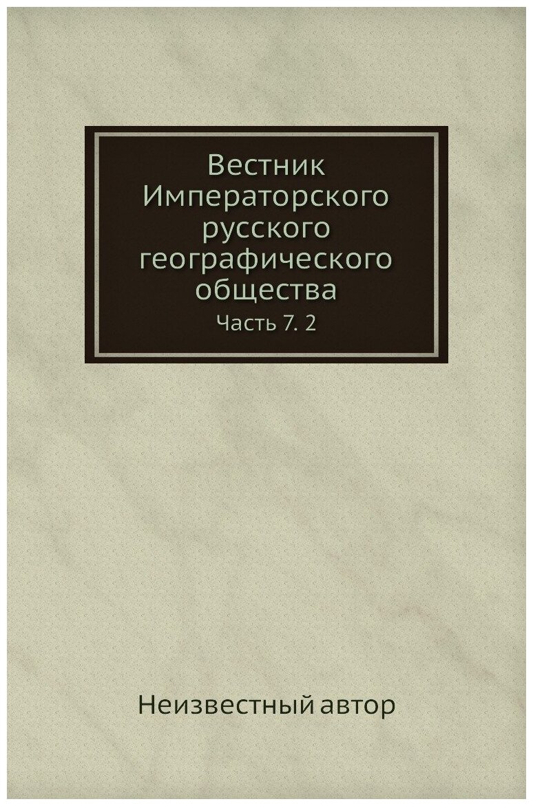 Вестник Императорского русского географического общества. Часть 7. 2