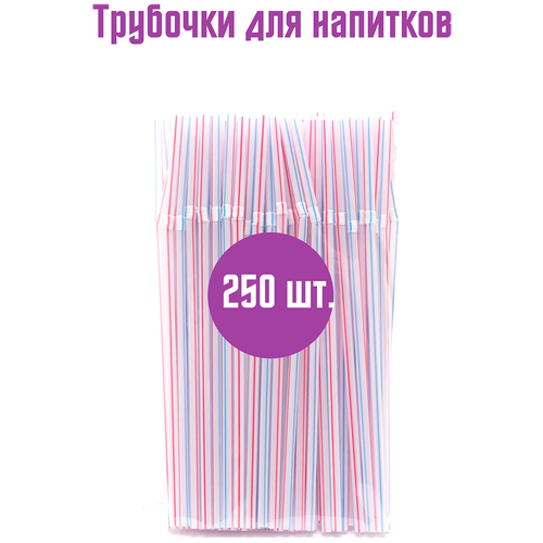 Пластиковые трубочки для коктейля 5х210 мм / 250 шт/ полосатые, с гофрой