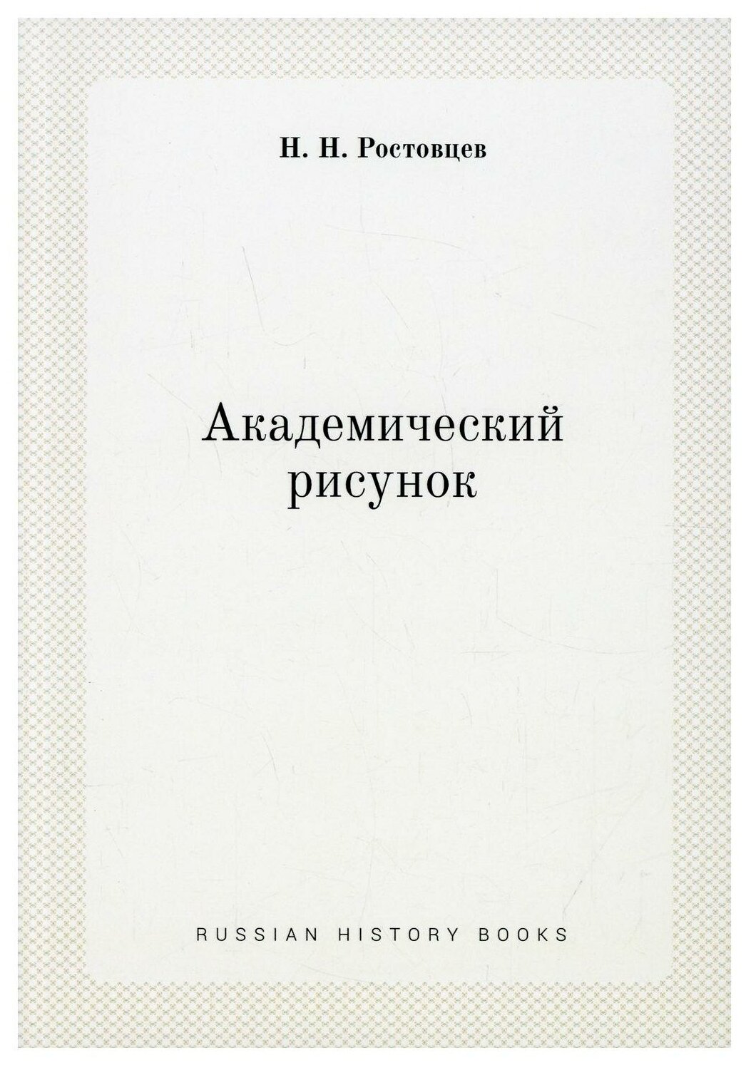 Академический рисунок (Ростовцев Николай Николаевич) - фото №1