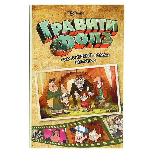 Графический роман «Гравити Фолз, выпуск № 3» литература эксмо гравити фолз графический роман выпуск 5 12