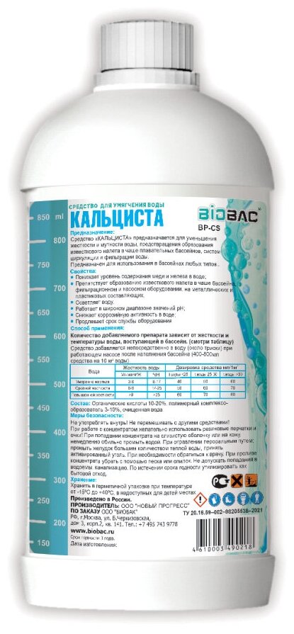 Средство для умягчения воды Biobac кальциста стабилизатор кальция 1 л, BP-CS