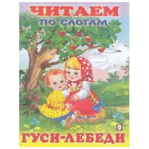 Гуси-лебеди