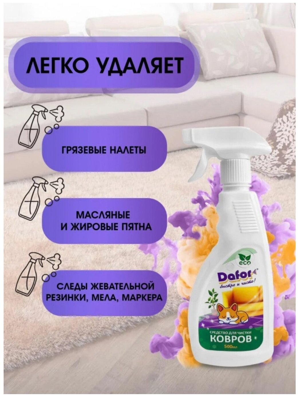 Dafor пенный пятновыводитель для ковра / для мебели /для тканей /спрей - пятновыводитель для дивана  ковров / очиститель обивки /05л