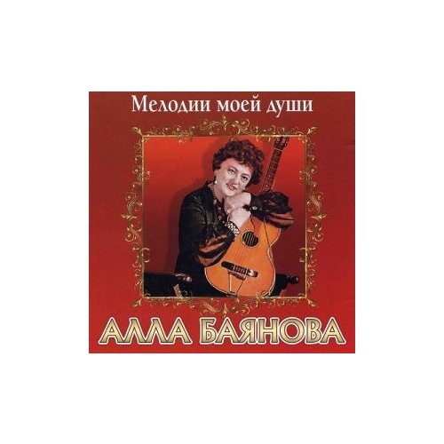 audio cd алла баянова мелодии моей души 1 cd Компакт-Диски, Парк-Рекордс, алла баянова - Мелодии Моей Души (CD)