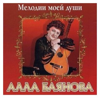 Компакт-Диски, Парк-Рекордс, алла баянова - Мелодии Моей Души (CD)