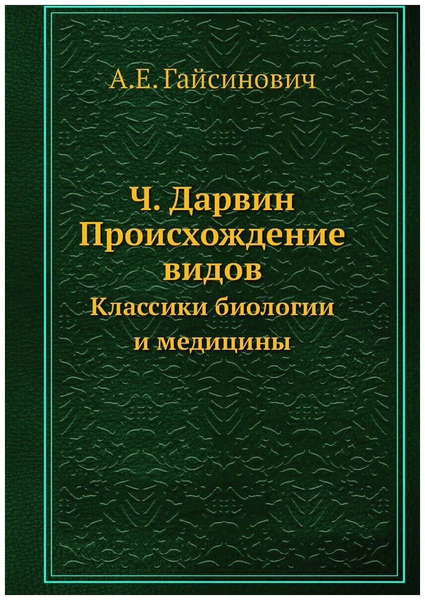 Ч. Дарвин. Происхождение видов. Классики биологии и медицины