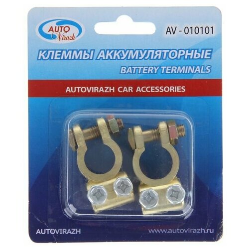 Клеммы АКБ Autovirazh AV-010101 латунь 46300₽