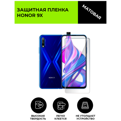 Матовая защитная плёнка для HONOR 9X, гидрогелевая, на дисплей, для телефона матовая защитная плёнка для honor 50 pro гидрогелевая на дисплей для телефона