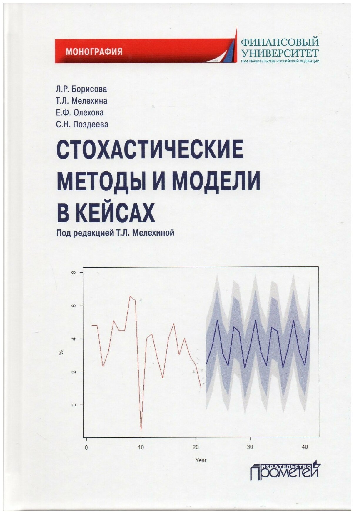 Стохастические методы и модели в кейсах Монография - фото №1
