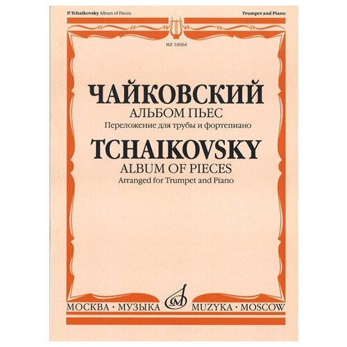 16064МИ Чайковский П. И. Альбом пьес. Переложение для трубы и фортепиано, издательство «Музыка»