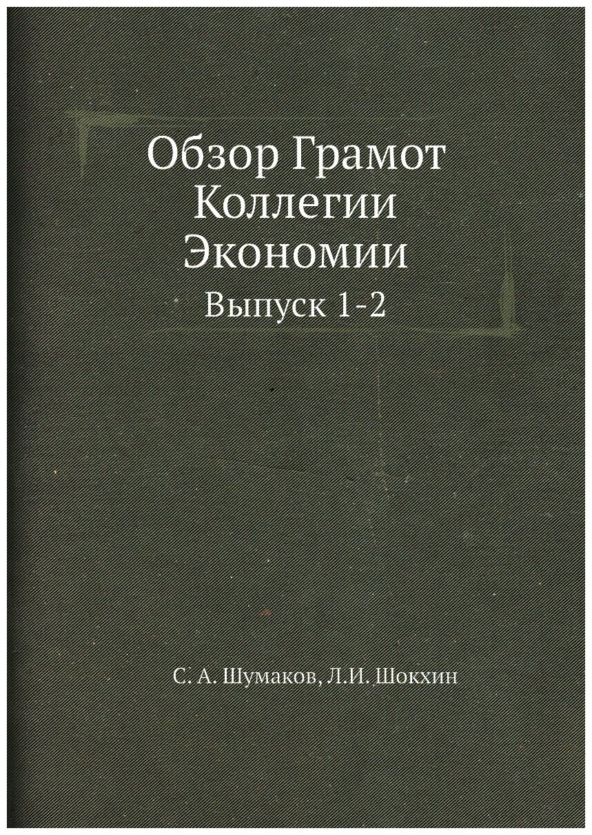 Книга Обзор Грамот коллегии Экономии, Выпуск 1-2 - фото №1