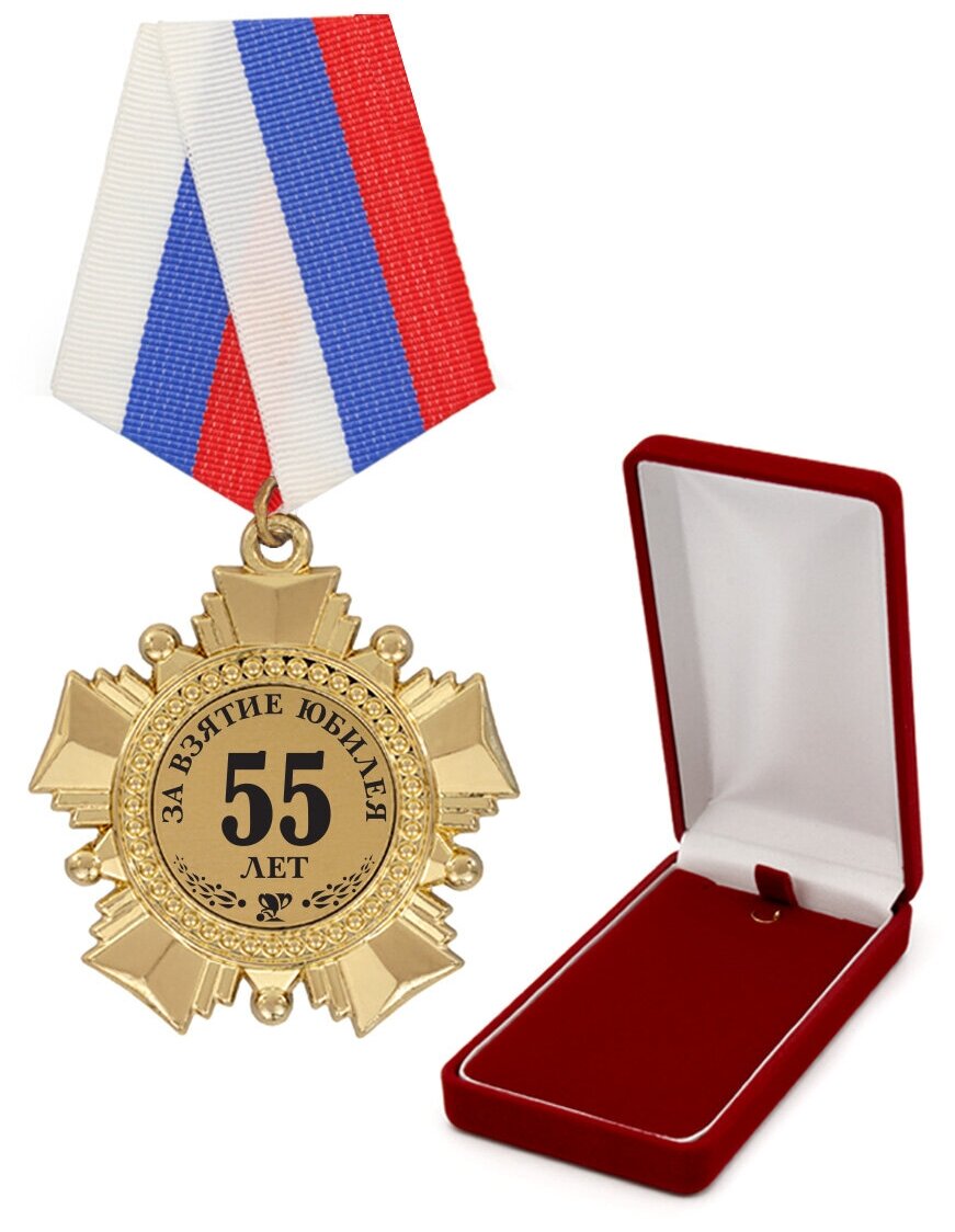 Орден "За взятие юбилея 55 лет" триколор