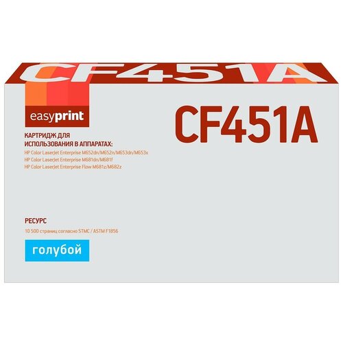 Картридж EasyPrint LH-CF451A, голубой, для лазерного принтера, совместимый картридж для лазерного принтера easyprint для hp clj enterprise lh cf451a